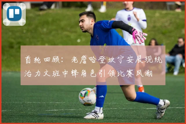 首轮回顾：老詹哈登坎宁安展现统治力文班中锋角色引领比赛风潮