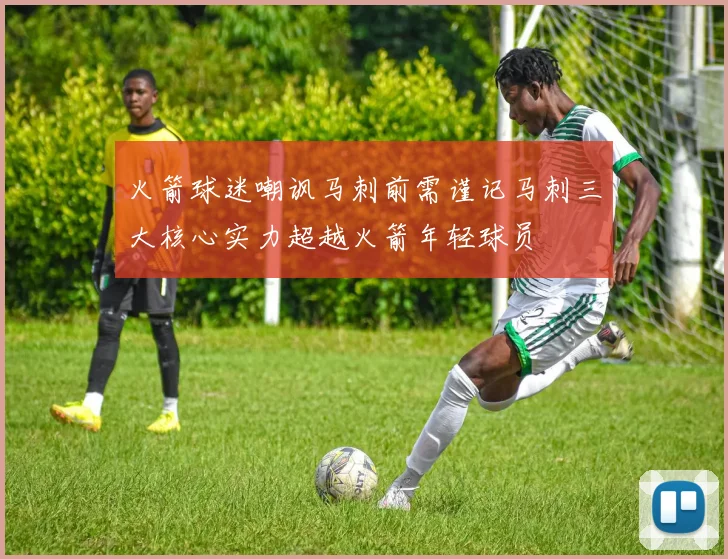 火箭球迷嘲讽马刺前需谨记马刺三大核心实力超越火箭年轻球员