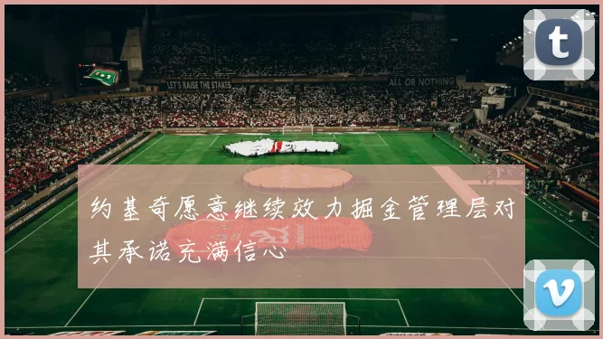 约基奇愿意继续效力掘金管理层对其承诺充满信心